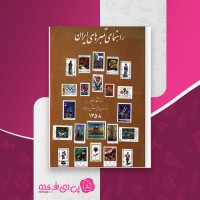 کتاب راهنمای تمبرهای ایران موسسه نوین فرح بخش و پسران دانلود PDF