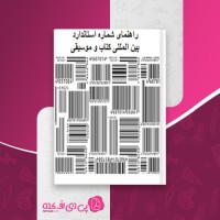 کتاب راهنمای شماره استاندارد بين المللی كتاب و موسيقی داريوش مطلبی دانلود PDF