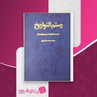 کتاب رستم التواریخ محمد هاشم آصف دانلود PDF