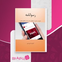 کتاب رسوانامه علی رضایی دانلود PDF