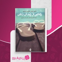 کتاب رهایی از زندان ذهن ماتیو مک کی دانلود PDF