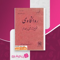 کتاب روانکاوی و تحریم زناشویی با محارم ناصرالدین صاحب الزمانی دانلود PDF