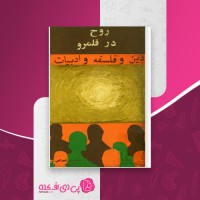کتاب روح در قلمرو دین و فلسفه و ادبیات نصرالله آژنگ دانلود PDF