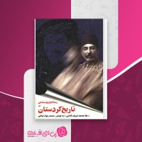 کتاب زبده التواریخ سنندجی در تاریخ کردستان ملا محمد شریف قاضی دانلود PDF