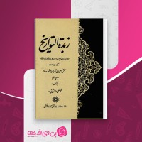 کتاب زبده التواریخ محمد تقی دانش پژوه دانلود PDF