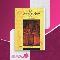 کتاب زبده تاریخ کرد و کردستان محمد امین زکی بیگ دانلود PDF