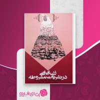 کتاب زن ایرانی در نشریات مشروطه غلامرضا وطن دوست دانلود PDF