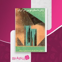 کتاب زنان داستان نویس در ایران محمدباقر نجف زاده دانلود PDF