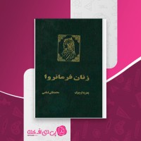 کتاب زنان فرمانروا در دولتهای اسلامی بحریه اوچوک دانلود PDF