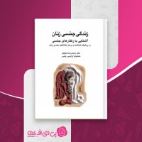 کتاب زندگی جنسی زنان محمدرضا نیکخو دانلود PDF