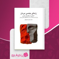 کتاب زندگی جنسی مردان محمدرضا نیکخو دانلود PDF