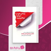کتاب زندگی خود را دوباره بیافرینید جفری ای یانگ دانلود PDF