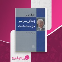 کتاب زندگی سراسر حل مسئله است کارل پوپر دانلود PDF