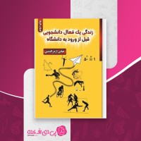 کتاب زندگی یک فعال دانشجویی قبل از ورود به دانشگاه عباس اژدرالدینی دانلود PDF