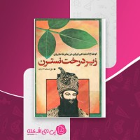 کتاب زیر درخت نسترن حق وردی ناصری دانلود PDF