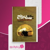 کتاب ساری و آغازگاه تمدن برنج درویش علی کولائیان دانلود PDF