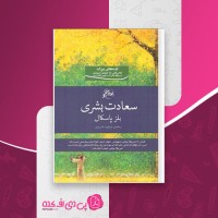 کتاب سعادت بشری بلز پاسکال دانلود PDF