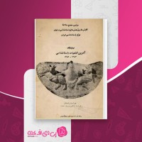 کتاب سومین مجمع سالانه کاوش ها و پژوهش های باستان شناسی ایران زهرا جعفر محمدی دانلود PDF