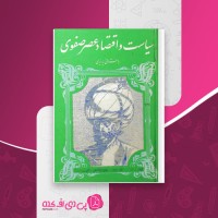 کتاب سیاست و اقتصاد در عصر صفوی باستانی پاریزی دانلود PDF