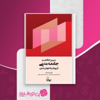 کتاب سیر حکمت جامعه مدنی از یونان تا جهان مدرن جان ارنبرگ دانلود PDF
