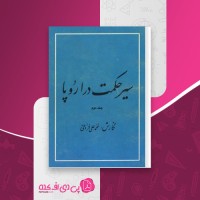 کتاب سیر حکمت در اروپا جلد دوم محمدعلی فروغی دانلود PDF