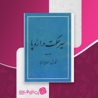 کتاب سیر حکمت در اروپا جلد سوم محمدعلی فروغی دانلود PDF
