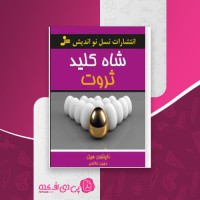 کتاب شاه کلید ثروت ناپلئون هیل دانلود PDF