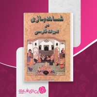 کتاب شاهد بازی در ادبیات فارسی سیروس شمیسا دانلود PDF