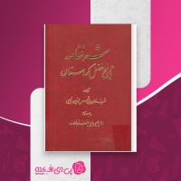 کتاب شرفنامه تاریخ مفصل کردستان شرف خان بن شمس الدین بدلیسی دانلود PDF