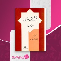 کتاب شش متن سغدی زهره زرشناس دانلود PDF