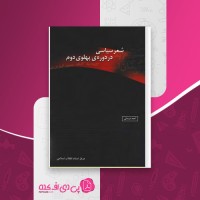 کتاب شعر سیاسی در دوره ی پهلوی دوم احمد درستی دانلود PDF