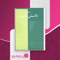 کتاب شناخت دانش ادیان هانس کلیم کیت دانلود PDF