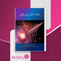 کتاب شگفت انگیز ولی واقعی جلد اول احسان کوثری نیا دانلود PDF
