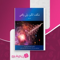 کتاب شگفت انگیز ولی واقعی جلد سوم احسان کوثری نیا دانلود PDF