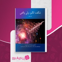 کتاب شگفت انگیز ولی واقعی جلد پنجم احسان کوثری نیا دانلود PDF