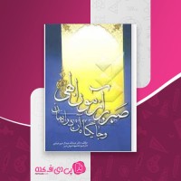 کتاب صبر بر آزمون الهی و جایگاه آن در ایمان عبدالله عبدالرحیم عبادی دانلود PDF