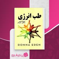 کتاب طب انرژی دونا ادن دانلود PDF