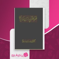 کتاب طنز و طنزپردازی در ایران حسین بهزادی اندوهجردی دانلود PDF
