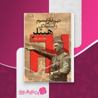 کتاب ظهور نازیسم و استیلای هیتلر مظفر مالک دانلود PDF