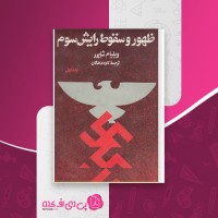 کتاب ظهور و سقوط رایش سوم ویلیام شایرر دانلود PDF