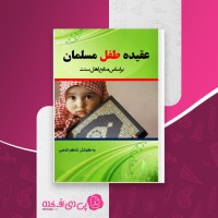 کتاب عقیده طفل مسلمان شاکر الذهبی دانلود PDF