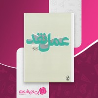 کتاب عمل نقد کاترین بلزی دانلود PDF