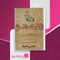 کتاب غلطهای فاحش فرهنگهای فارسی حسن عمید دانلود PDF
