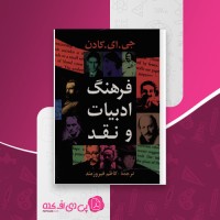کتاب فرهنگ ادبیات و نقد جی ای کادن دانلود PDF