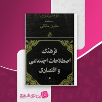 کتاب فرهنگ اصطلاحات اجتماعی و اقتصادی توماس سووه دانلود PDF