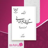 کتاب فرهنگ تاریخی و جغرافیایی شهرستانهای ایران عبدالرفیع حقیقت دانلود PDF