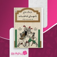 کتاب فرهنگ جامع نامهای شاهنامه محمدرضا عادل دانلود PDF