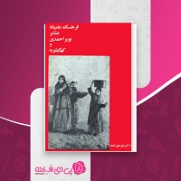 کتاب فرهنگ عامیانه عشایر بویر احمدی و کهگیلویه منوچهر لمعه دانلود PDF