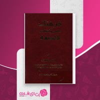 کتاب فرهنگ علمی و انتقادی فلسفه آندره لالاند دانلود PDF