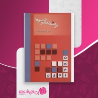 کتاب فرهنگ لغات دو سویه مهین تاج سیامکی دانلود PDF